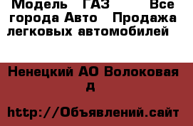  › Модель ­ ГАЗ 3110 - Все города Авто » Продажа легковых автомобилей   . Ненецкий АО,Волоковая д.